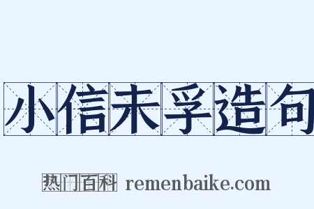 小信未孚造句是什么意思的图片
